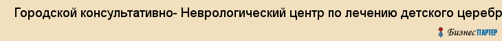  Городской консультативно- Неврологический центр по лечению детского церебрального паралича и перинатальной патологии , Санкт-Петербург