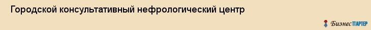 Городской консультативный нефрологический центр , Санкт-Петербург