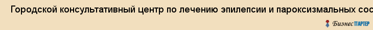  Городской консультативный центр по лечению эпилепсии и пароксизмальных состояний , Санкт-Петербург