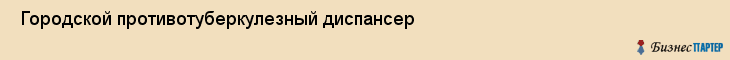  Городской противотуберкулезный диспансер , Санкт-Петербург