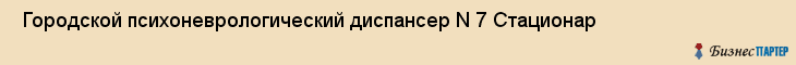  Городской психоневрологический диспансер N 7 Стационар , Санкт-Петербург