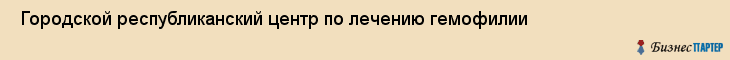  Городской республиканский центр по лечению гемофилии , Санкт-Петербург