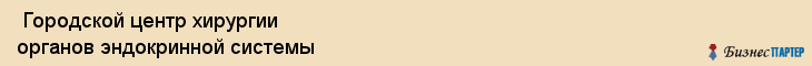  Городской центр хирургии органов эндокринной системы , Санкт-Петербург