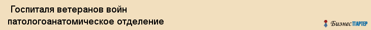  Госпиталя ветеранов войн патологоанатомическое отделение , Санкт-Петербург