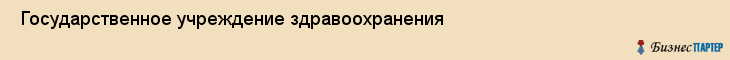  Государственное учреждение здравоохранения , Санкт-Петербург
