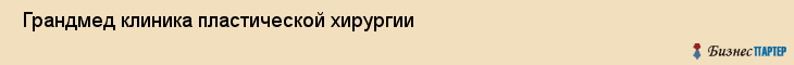  Грандмед клиника пластической хирургии , Санкт-Петербург