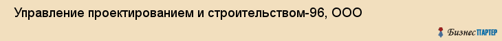  Управление проектированием и строительством-96, ООО , Санкт-Петербург