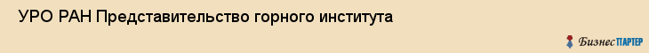 УРО РАН Представительство горного института , Санкт-Петербург