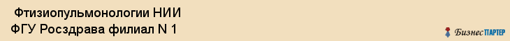  Фтизиопульмонологии НИИ ФГУ Росздрава филиал N 1 , Санкт-Петербург