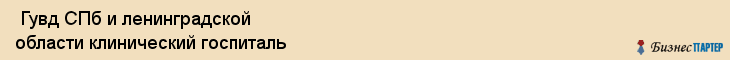  Гувд СПб и ленинградской области клинический госпиталь , Санкт-Петербург
