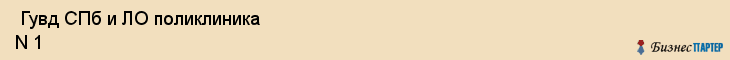  Гувд СПб и ЛО поликлиника N 1 , Санкт-Петербург