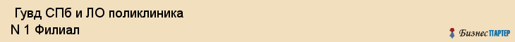  Гувд СПб и ЛО поликлиника N 1 Филиал , Санкт-Петербург