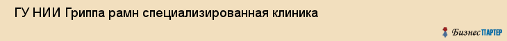  ГУ НИИ Гриппа рамн специализированная клиника , Санкт-Петербург