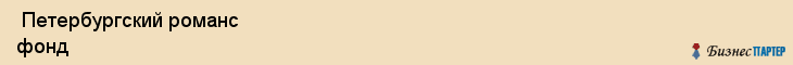  Петербургский романс фонд , Санкт-Петербург