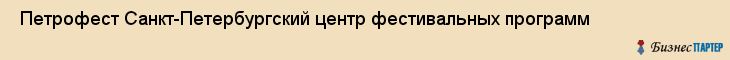  Петрофест Санкт-Петербургский центр фестивальных программ , Санкт-Петербург