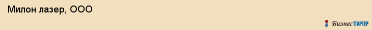  Милон лазер, ООО , Санкт-Петербург