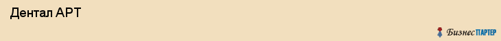 Дентал APT , Санкт-Петербург