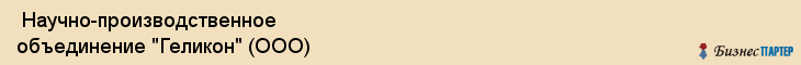  Научно-производственное объединение "Геликон" (ООО) , Санкт-Петербург