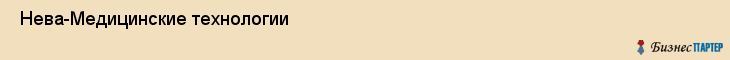  Нева-Медицинские технологии , Санкт-Петербург