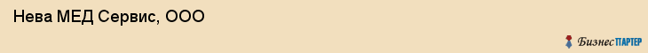  Нева МЕД Сервис, ООО , Санкт-Петербург