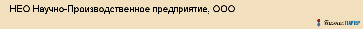  НЕО Научно-Производственное предприятие, ООО , Санкт-Петербург