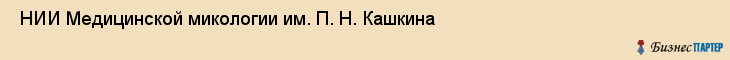  НИИ Медицинской микологии им. П. Н. Кашкина , Санкт-Петербург