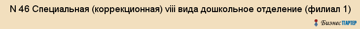  N 46 Специальная (коррекционная) viii вида дошкольное отделение (филиал 1) , Санкт-Петербург