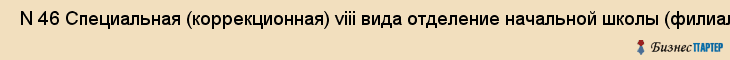  N 46 Специальная (коррекционная) viii вида отделение начальной школы (филиал 2) , Санкт-Петербург