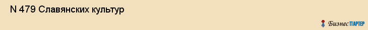  N 479 Славянских культур , Санкт-Петербург