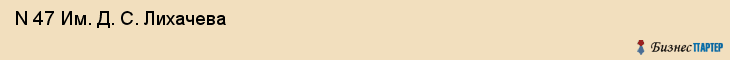  N 47 Им. Д. С. Лихачева , Санкт-Петербург