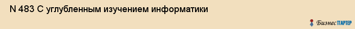  N 483 С углубленным изучением информатики , Санкт-Петербург