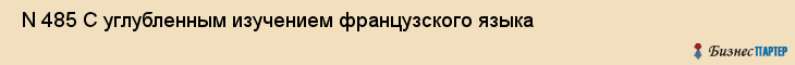  N 485 С углубленным изучением французского языка , Санкт-Петербург