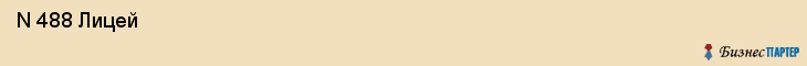  N 488 Лицей , Санкт-Петербург