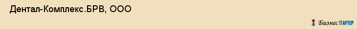  Дентал-Комплекс.БРВ, ООО , Санкт-Петербург