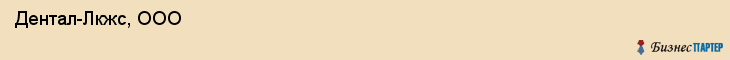  Дентал-Лкжс, ООО , Санкт-Петербург