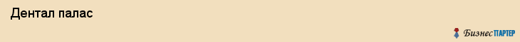  Дентал палас , Санкт-Петербург