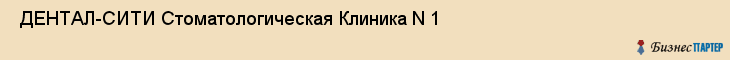  ДЕНТАЛ-СИТИ Стоматологическая Клиника N 1 , Санкт-Петербург