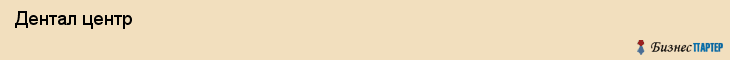  Дентал центр , Санкт-Петербург
