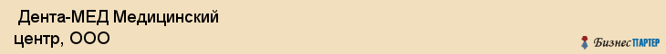  Дента-МЕД Медицинский центр, ООО , Санкт-Петербург