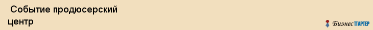  Событие продюсерский центр , Санкт-Петербург