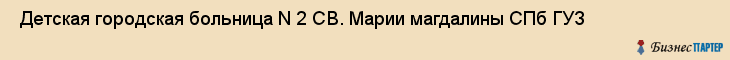  Детская городская больница N 2 СВ. Марии магдалины СПб ГУЗ , Санкт-Петербург