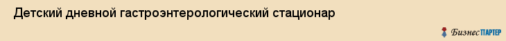  Детский дневной гастроэнтерологический стационар , Санкт-Петербург