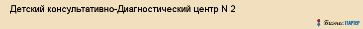  Детский консультативно-Диагностический центр N 2 , Санкт-Петербург