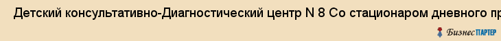  Детский консультативно-Диагностический центр N 8 Со стационаром дневного пребывания , Санкт-Петербург