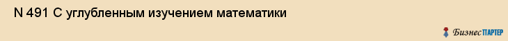  N 491 С углубленным изучением математики , Санкт-Петербург