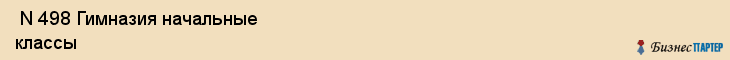  N 498 Гимназия начальные классы , Санкт-Петербург