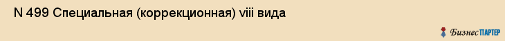  N 499 Специальная (коррекционная) viii вида , Санкт-Петербург