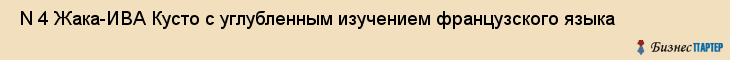  N 4 Жака-ИВА Кусто с углубленным изучением французского языка , Санкт-Петербург