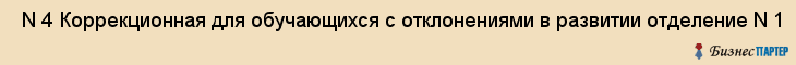  N 4 Коррекционная для обучающихся с отклонениями в развитии отделение N 1 , Санкт-Петербург