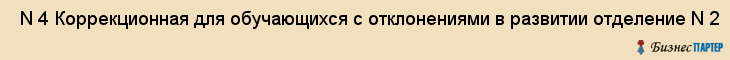  N 4 Коррекционная для обучающихся с отклонениями в развитии отделение N 2 , Санкт-Петербург
